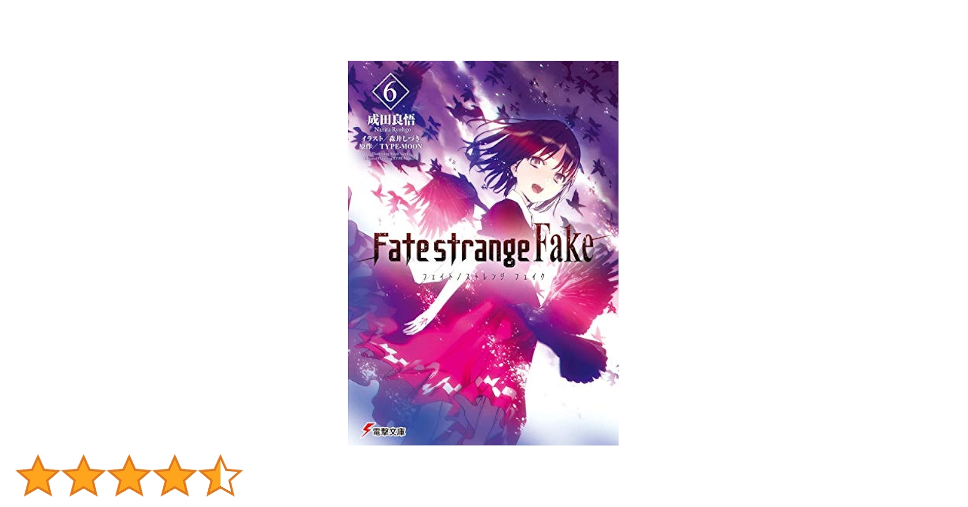 Amazon.co.jp: Fate/strange Fake(6) (電撃文庫) : 成田 良悟